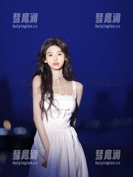 永不迷路攻略：51吃瓜怎么打开及访问网址