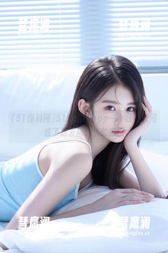 51爆料网app一上线，瞬间成了朋友圈最火的瓜田