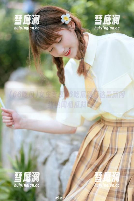 女生专享66吃瓜网直达最新网络热闻和瓜料