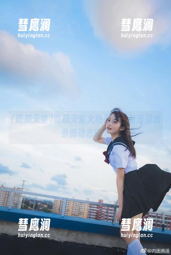 吃瓜天堂火热更新，动漫游戏最新动态曝光
