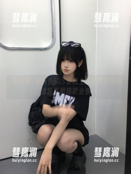 吃瓜网 如何在iOS系统上享受吃瓜网在线观看和精彩分享