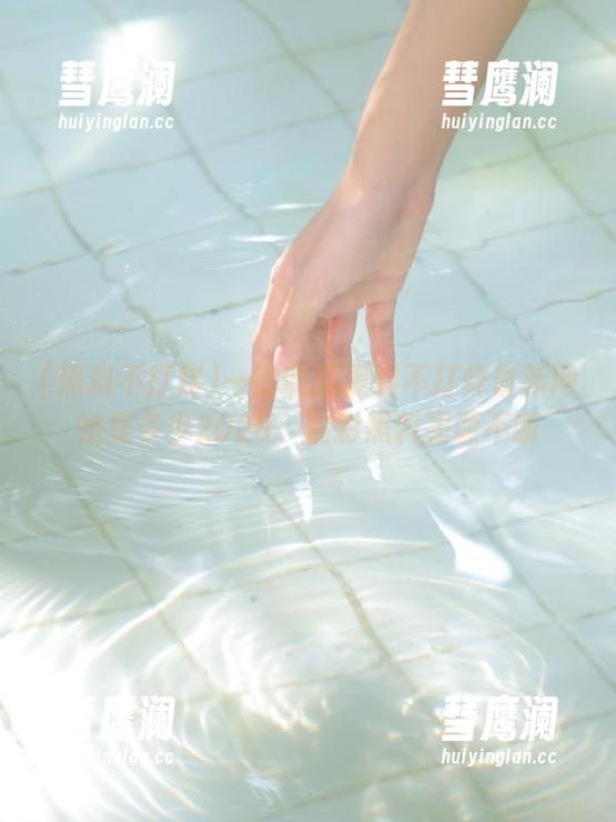 一键收藏黑料不打烊最新网站是多少2025，精彩黑料源源不断