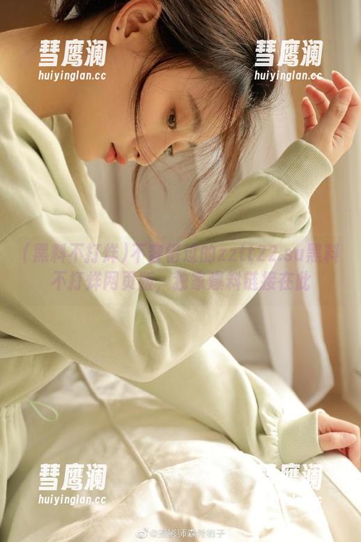 不容错过的zztt22.su黑料不打烊网页版，独家爆料链接在此
