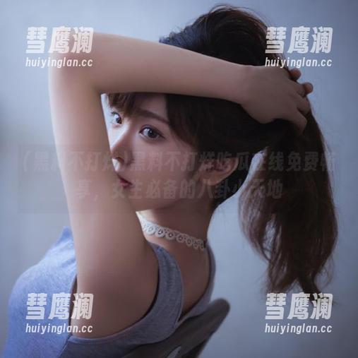黑料不打烊吃瓜在线免费畅享，女生必备的八卦小天地